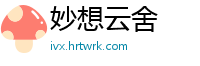妙想云舍